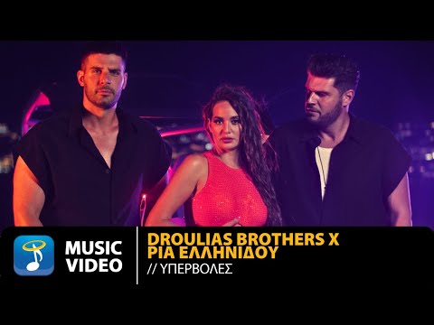 Droulias Brothers x Ρία Ελληνίδου – Υπερβολές | Official Music Video (4K)