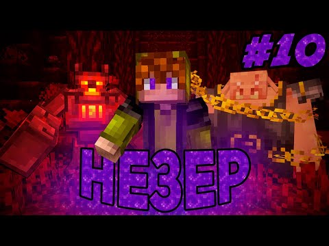 Попадаю в НОВЫЙ МИР Каждые Несколько Серий! (#10) НЕЗЕР! Майнкрафт Летсплей "Между Мирами"