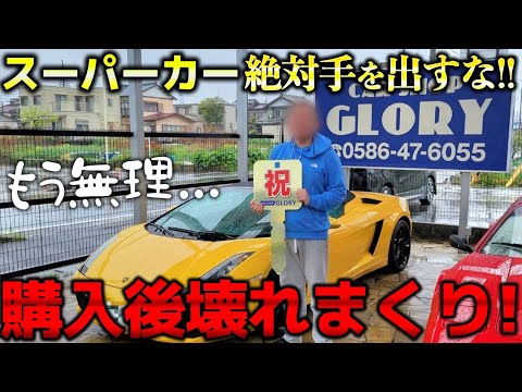 【スーパーカー　故障】専門店が語る！スーパーカーは乗らない方が良い!?