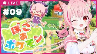 【#ぽこあポケモン 】#09　ゴロゴロやまのみんなのお願いをかなえていくぞ！