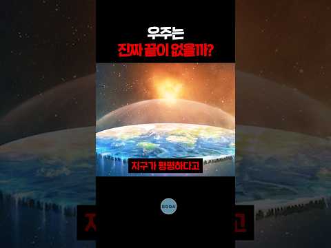 우주는 진짜 끝이 없을까?