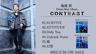 海渡翼 Debut Mini Album「CONTRAST」全曲紹介（2025年2月26日発売）