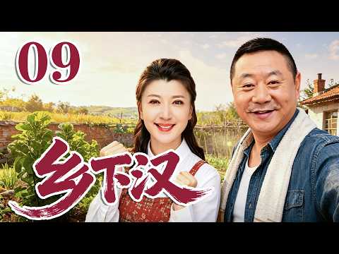 2026 最新電視劇| 乡下汉 09 守村人傻根进城打工，一路逆袭成为村中首富迎娶村花|#國劇精選 #愛情