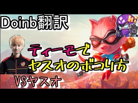 LOL Doinb翻訳 ♯57イキリヤスオにはティーモで分からせる【ティーモVSヤスオ】