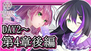【#ヘブバン】ヘブンバーンズレッド第四章後編Day2から🎮初見プレイ🔥一緒に感動しよう🌟【VASE / 花巻レシュラ】ネタバレ有