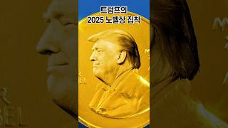 트럼프의 욕심은 과연 통할까? #트럼프 #노벨상 #노벨 평화상 #shorts