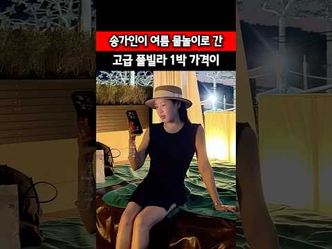 송가인이 여름물놀이로 간 <strong>풀빌라</strong> 가격이
