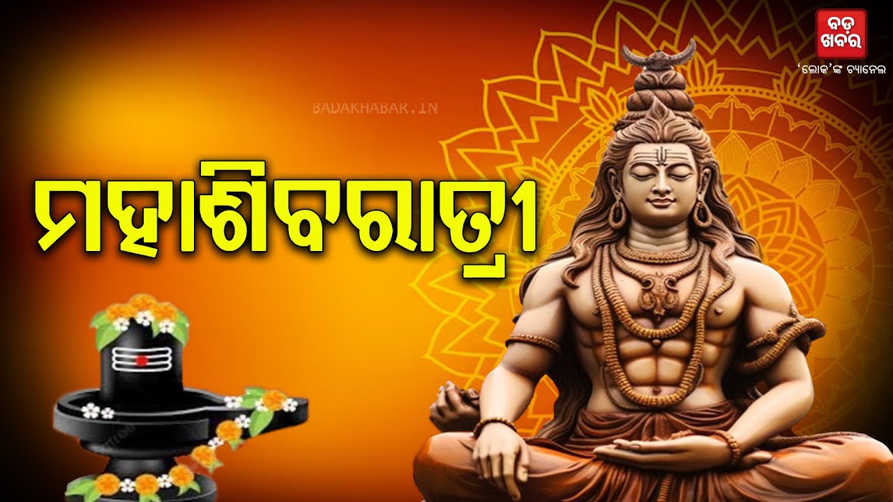 ମହାଶିବରାତ୍ରି ପାଇଁ ଚଳଚଞ୍ଚଳ ଜଗତସିଂହପୁରର ବାବା ନନ୍ଦିକେଶ୍ୱର ଶୈବପୀଠ || BADAKHABAR TV