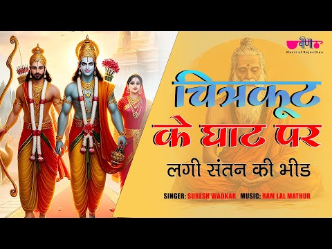 चित्रकूट के घाट | घाट पे शबरी देखे बाट | Chitrakoot Ke Ghat Par | Ram Bhajan | Suresh Wadekar