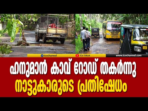 തലക്കാട് മുസ്ല്യാരങ്ങാടി ഹനുമാന്‍ കാവ് റോഡ് തകര്‍ന്നു.  നാട്ടുകാരുടെ പ്രതിഷേധം   | Tcv News