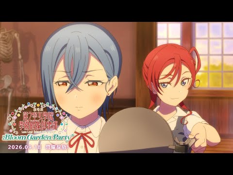 Love Live!Superstar!!S2(04-06話)｜《劇場版 Love Live! 蓮之空女學院學園偶像俱樂部 Bloom Garden Party》2026/9/18上映｜Muse木棉花