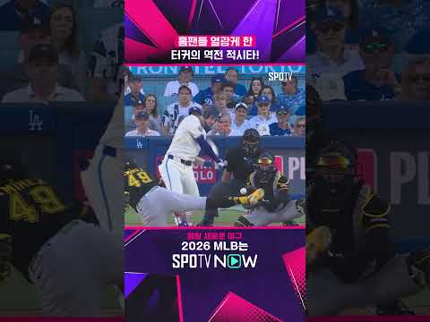 생기가 돌기 시작한 터커 #shorts #<strong>MLB</strong>