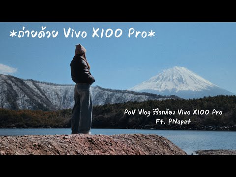 PoVVlogลองกล้องVivoX100Proแบบพาไปเดินถ่ายจริงที่ฟูจิFt.PNapa