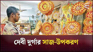 দেবী দুর্গার সাজ-উপকরণ | Durga Puja 2025 | Channel 24