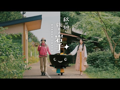 「秋は短し 旅せよ岩手 WANDER IWATE」v1