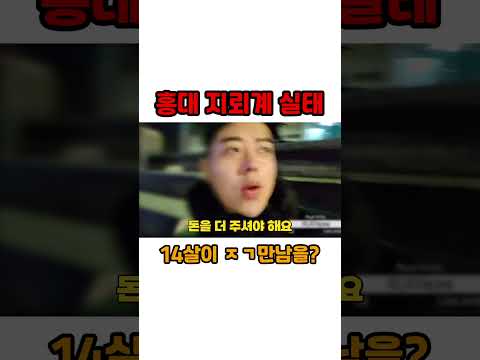 [이로이] 홍대 지뢰계의 실태 #shorts