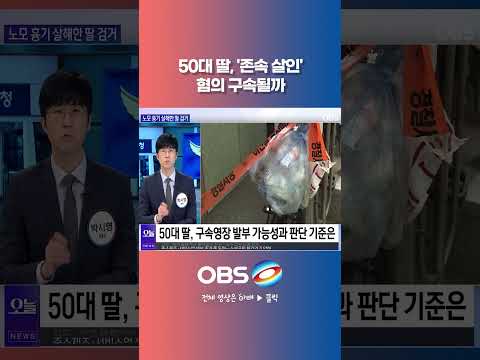 50대 딸, '존속 살인' 혐의 구속될까 #존속살해 #<strong>안산</strong> #추석 #형사처벌 #범행