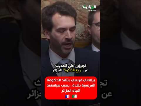 برلماني فرنسي ينتقد الحكومة الفرنسية بشدة ، بسبب سياستها اتجاه الجزائر | جزء 2