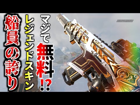 【無料】新レジェンダリースキン『船員の誇り』がかっこよ過ぎる件 | Apex Legends