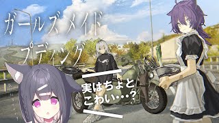ガールズメイドプディングつづきやる！#2