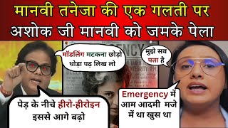 Ashok Shrivastava 🔥Epic Destroyed Manvi Taneja 😂Indira Gandhi’s Emergency: A Historic Turning Point