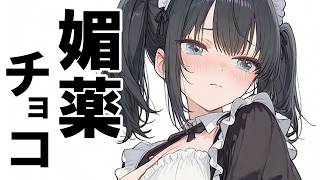 【ヤンデレ】手が使えない？口移しでチョコ食べさせてあげますね♡