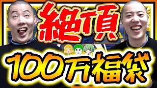 ついに100万円福袋開封！中身が全部ゴージャスや【ポケカ】【福袋開封】【はんじょう/とりっぴぃ/愛の戦士/なな湖】
