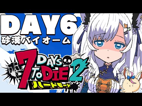 【 #ホロ7DTDハード】DAY6/アロエを大回収!!! 砂漠バイオーム編【ホロライブ/白上フブキ】
