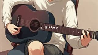 サマー #オリジナルソング #オリジナル曲 #作詞作曲