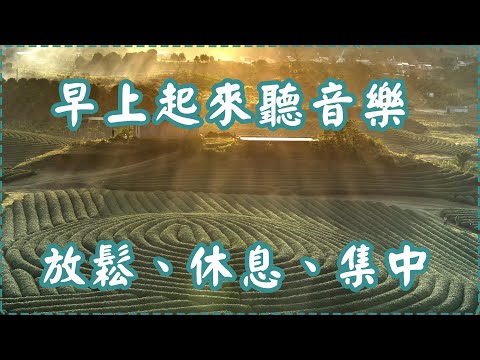 早上起來聽音樂 有助多巴胺分泌【2小時】 放鬆、舒緩、休息