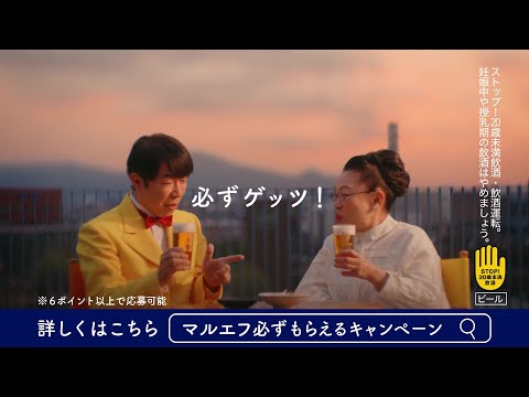 マルエフ CM「マルエフ　必ずもらえるキャンペーン」篇 15秒 芳根京子 松下洸平