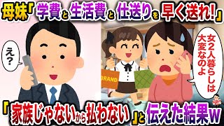 母妹「学費と生活費と仕送りよろしくw」→「もう家族じゃないから払わない」と伝えた結果w【伝説のスレ】【修羅場】