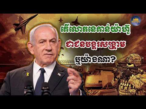 តើលោក បេនចាមីន នេតាន់យ៉ាហ៊ូ ជាជនបង្ករសង្រ្គាមឬយ៉ាងណា? | Benjamin Netanyahu