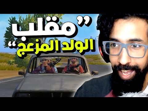 ازعجت سكواد بصوت ولد مزعج في ببجي موبايل 😂 PUBG MOBILE