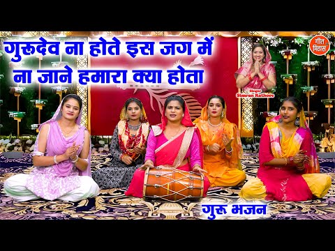 गुरुदेव ना होते इस जग में, ना जाने हमारा क्या होता - गुरु भजन | Satsangi Bhajan | Simran Rathore