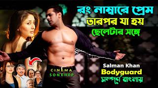 বডিগার্ড যখন মালিকের মেয়ের প্রেমে পড়ে । Best Action Romantic Dram Movie | Bangla Explain Video | cs