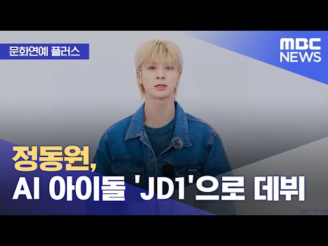 [문화연예 플러스] 정동원, AI 아이돌 'JD1'으로 데뷔 (2024.01.11/뉴스투데이/MBC)