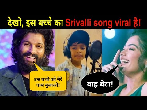 Pushpa के srivalli song को गाकर बच्चा viral हो गया | NOOK POST #pushpa #alluarjun #reels