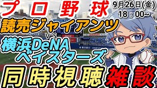 【#プロ野球 同時視聴雑談】9月26日(金) #横浜denaベイスターズ VS #読売ジャイアンツ 【#baystars  #giants 