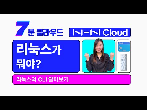 [7분 클라우드] 리눅스가 뭐야? - 리눅스와 CLI 알아보기