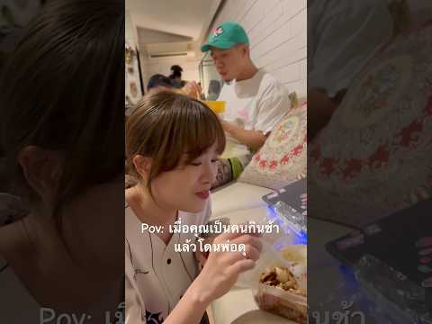 เมื่อคุณเป็นคนกินช้าแล้วโดนพ่อดุ