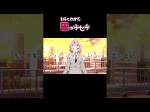 【1分でわかる】巴のキセキ #Shorts #Afterglow #バンドリ #ガルパ