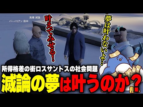 【#ストグラ】高橋滅論の夢を聞き絶対叶わないと語るバーバリアン田中