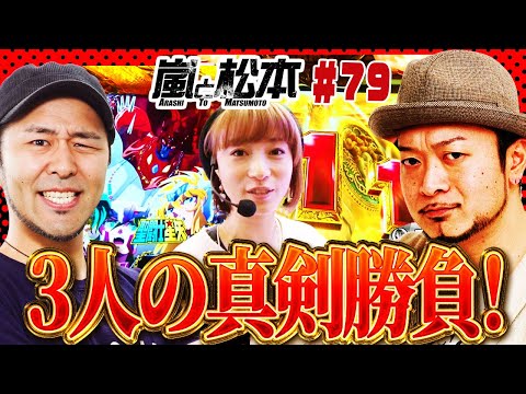 【嵐と松本】3人の真剣勝負!第79話【バジリスク~甲賀忍法帖~絆】【押忍!番長3】【ミリオンゴッド‐神々の凱旋‐】【パチスロ聖闘士星矢 海皇覚醒Special】