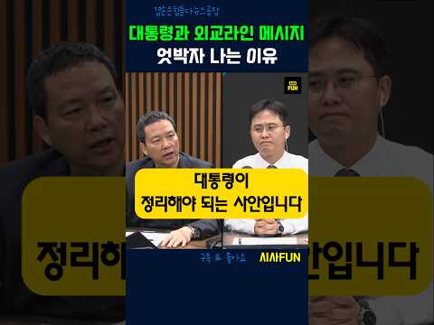 대통령과 외교라인 메시지 엇박자 <strong>나는</strong> <strong>이유</strong> #외교부 #유엔 #한미일 #이재명 #트럼프