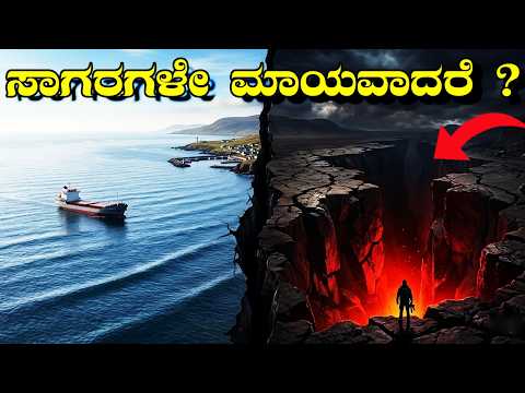 ಪ್ರಕ್ರತಿ ವಿಕೋಪವೇ ? ಮಹಾ ವಿನಾಶವೇ ? I What Happens to Earth If All the Oceans Vanished Suddenly