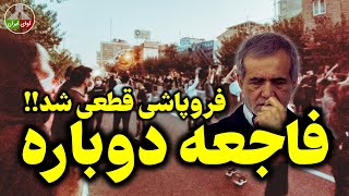این بار رسما تایید شد: حکومت فاتحه اش خوانده شد!