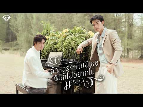 ถ้าสวรรค์ไม่มีเธอฉันก็ไม่อยากไป (Heavenly) Ost.Ticket to Heaven เด็กชายไม่ไปสวรรค์ - GEMINI, FOURTH