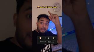 ريال مدريد ممتع اليوم وبدون فينيسيوس 🤷🏻‍♂️😎🔥