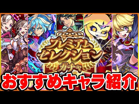 【モンスト】プレミアムセレクションガチャのおすすめキャラ紹介！今本当に必要な最強格の恒常キャラは誰!!?